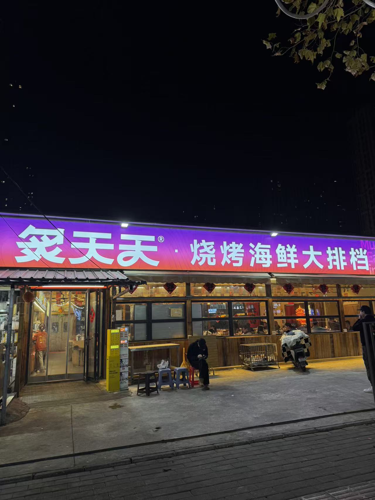 炙天天烧烤海鲜大排档门店夜景